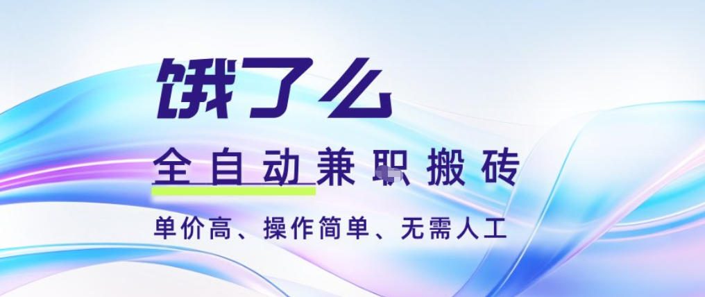 饿了么全自动搬砖3分钟一单，一单2-5米可矩阵可批量无需人工【揭秘】-灵感工坊云网创