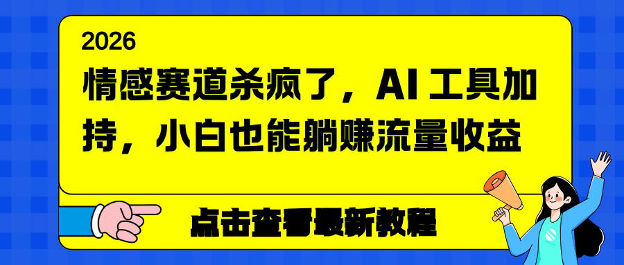 情感赛道杀疯了，AI 工具加持，小白也能躺赚流量收益-灵感工坊云网创