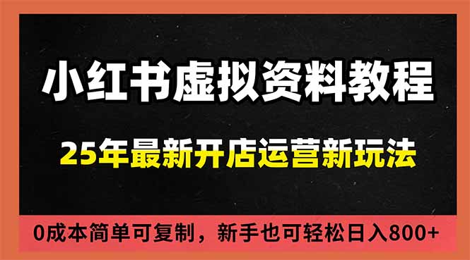小红书虚拟资料项目：最新搜索流变现玩法，0成本简单可复制，一人多店打法，新手日入800+-灵感工坊云网创