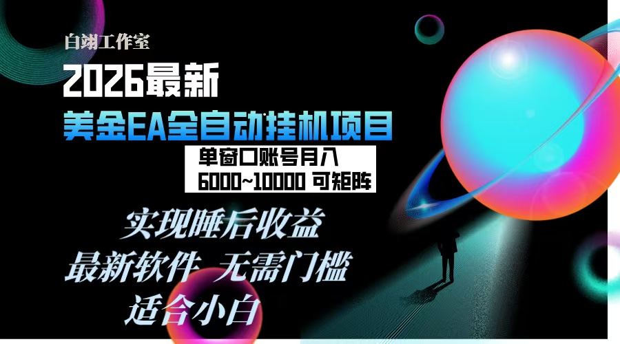 2026年最美金EA挂机项目，每天几分钟，单窗口月入600+，可矩阵，一台电脑支持多开窗口无任何…-灵感工坊云网创
