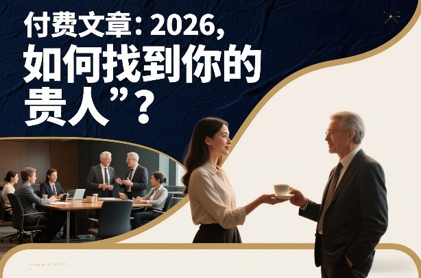 付费文章：2026，如何找到你的“贵人”？-灵感工坊云网创