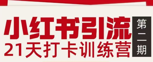 小红书引流21天打卡训练营第二期，助你快速打通小红书私域引流打粉-灵感工坊云网创