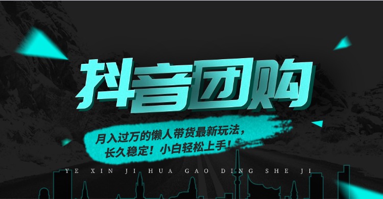 月入过万的抖音团购，懒人带货最新玩法，长久稳定！小白轻松上手！-灵感工坊云网创