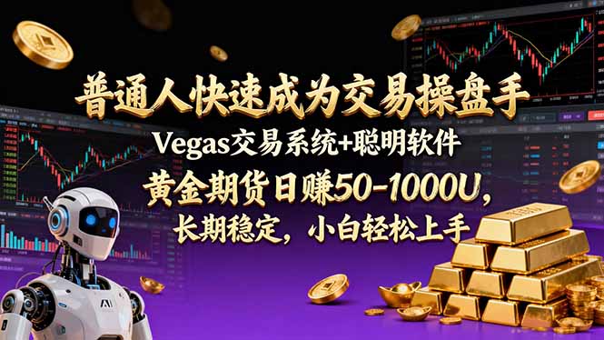 普通人快速成为交易操盘手 Vegas交易系统+聪明软件 ， 黄金期货日赚50-1000U， 长期稳定，小…-灵感工坊云网创