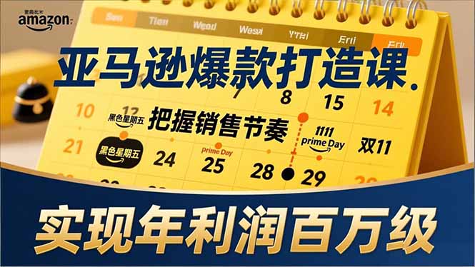 亚马逊爆款打造课，大促节点、全年规划、淡旺季打法，把握销售节奏，实现年利润百万级-灵感工坊云网创