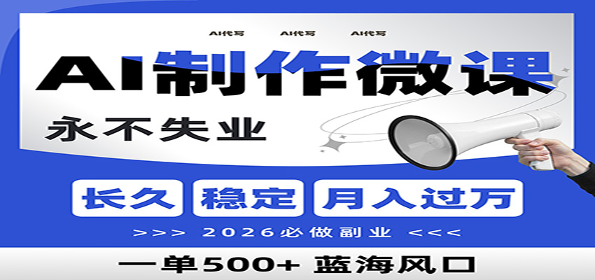 AI代写制作微课，一单800+，2026必做副业，暴力风口【附AI工具指令】-灵感工坊云网创