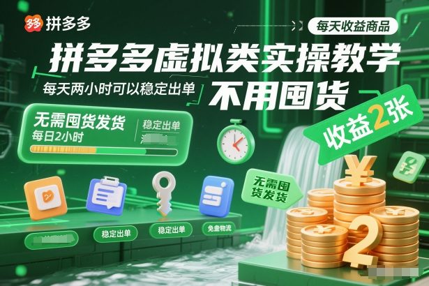 拼多多虚拟类实操教学，不用囤货、不用发货，每天两小时可以稳定出单，每天收益2张-灵感工坊云网创