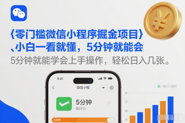 零门槛微信小程序掘金项目，小白一看就懂，5分钟就能学会上手操作，轻松日入几张【揭秘】-灵感工坊云网创