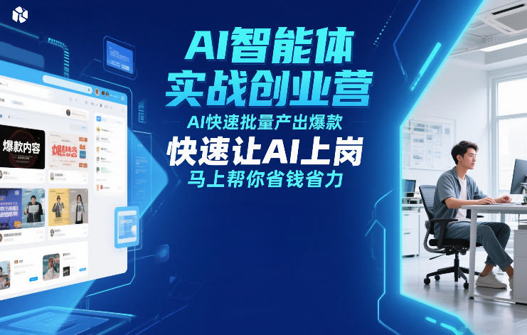 AI智能体实战创业营12月23-25号线下课，AI快速批量产出爆款，快速让AI上岗，马上帮你省钱省力-灵感工坊云网创