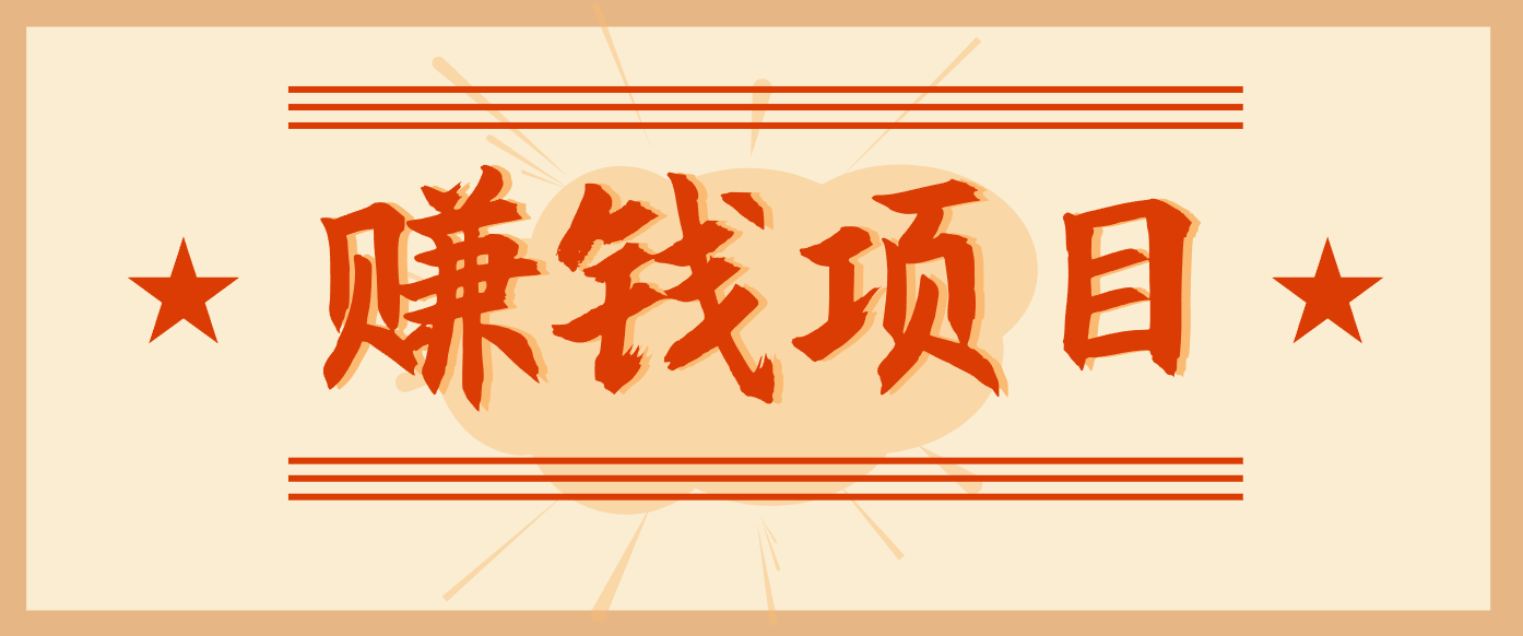 拍照片就有收益，零门槛的信息差项目，一单19.9，轻松实现月收益3000+-灵感工坊云网创