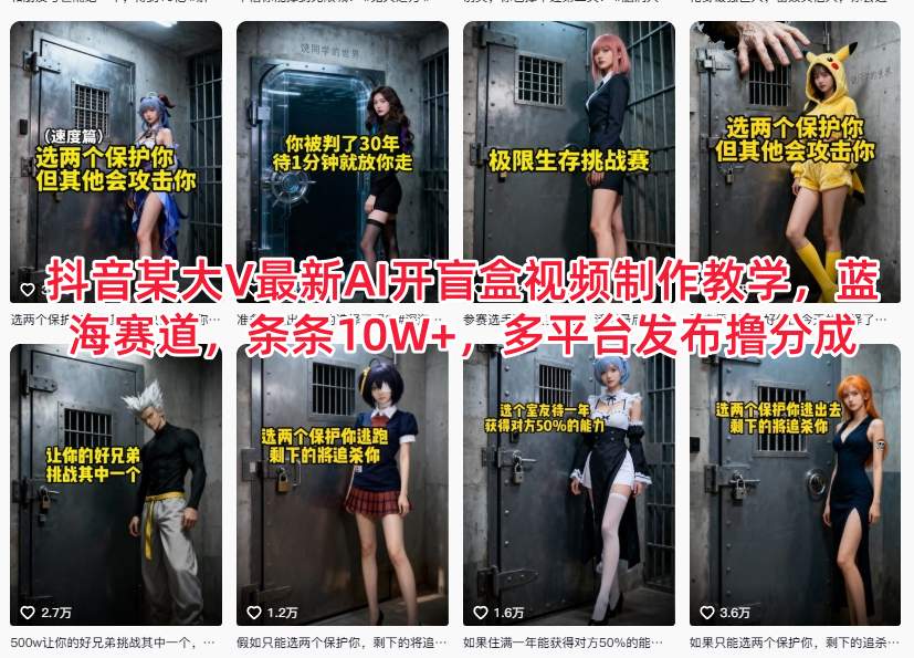 抖音某大V最新AI开盲盒视频制作教学，蓝海赛道，条条10W+，多平台发布撸分成-灵感工坊云网创