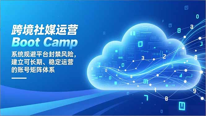 跨境社媒运营Boot Camp：系统规避平台封禁风险，建立可长期、稳定运营的账号矩阵体系-灵感工坊云网创