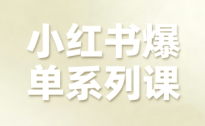 小红书爆单系列课，聚焦小红书电商全链路增长(更新)-灵感工坊云网创