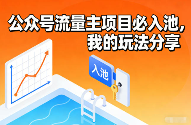 公众号流量主项目必入池，我的玩法分享-灵感工坊云网创