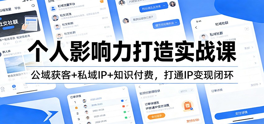 个人影响力打造实战课：公域获客+私域IP+知识付费，打通IP变现闭环-灵感工坊云网创