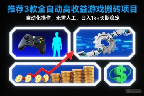 【推荐】3款全自动高收益游戏搬砖项目，自动化操作，无需人工，日入1k+，长期稳定【揭秘】-灵感工坊云网创