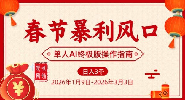 春节暴利风口项目，单人AI落地翻身终极版实操-灵感工坊云网创