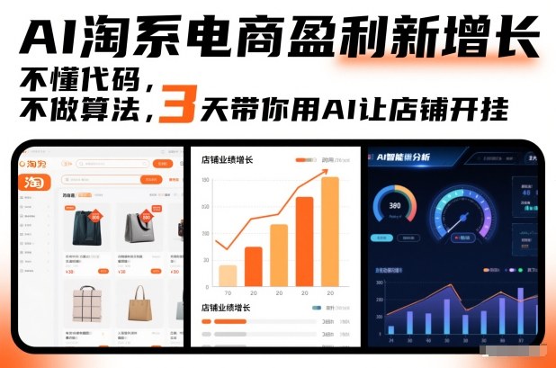AI淘系电商盈利新增长，不懂代码，不做算法，3天带你用AI让店铺开挂-灵感工坊云网创