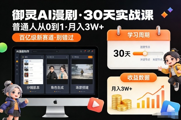 御灵AI漫剧30天实战课，普通人从0到1，月入3W+，别错过这个百亿级新赛(更新中)-灵感工坊云网创