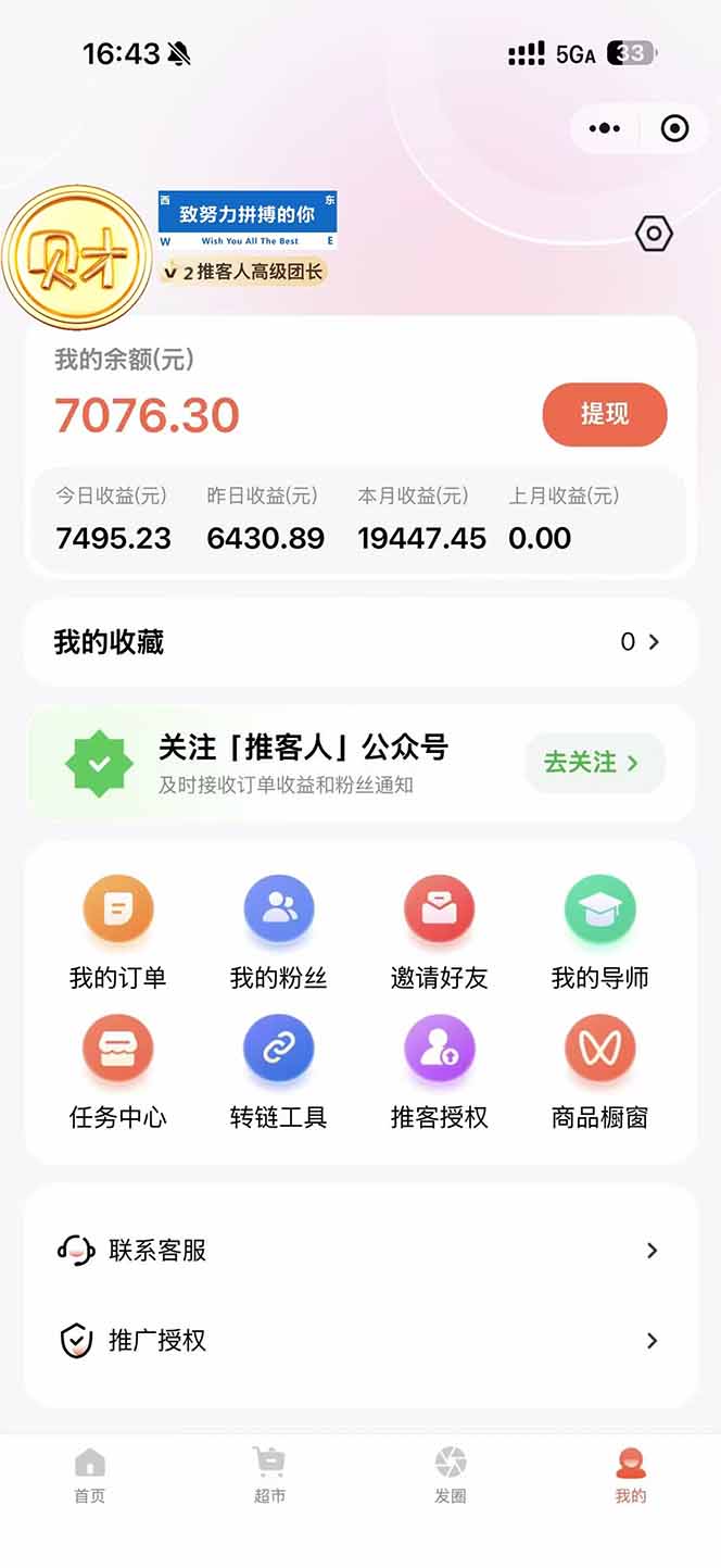 图片[1]-日入7500的微信推客，首批红利，自用省钱、分享赚钱，0门槛小白闭眼冲！-灵感工坊云网创