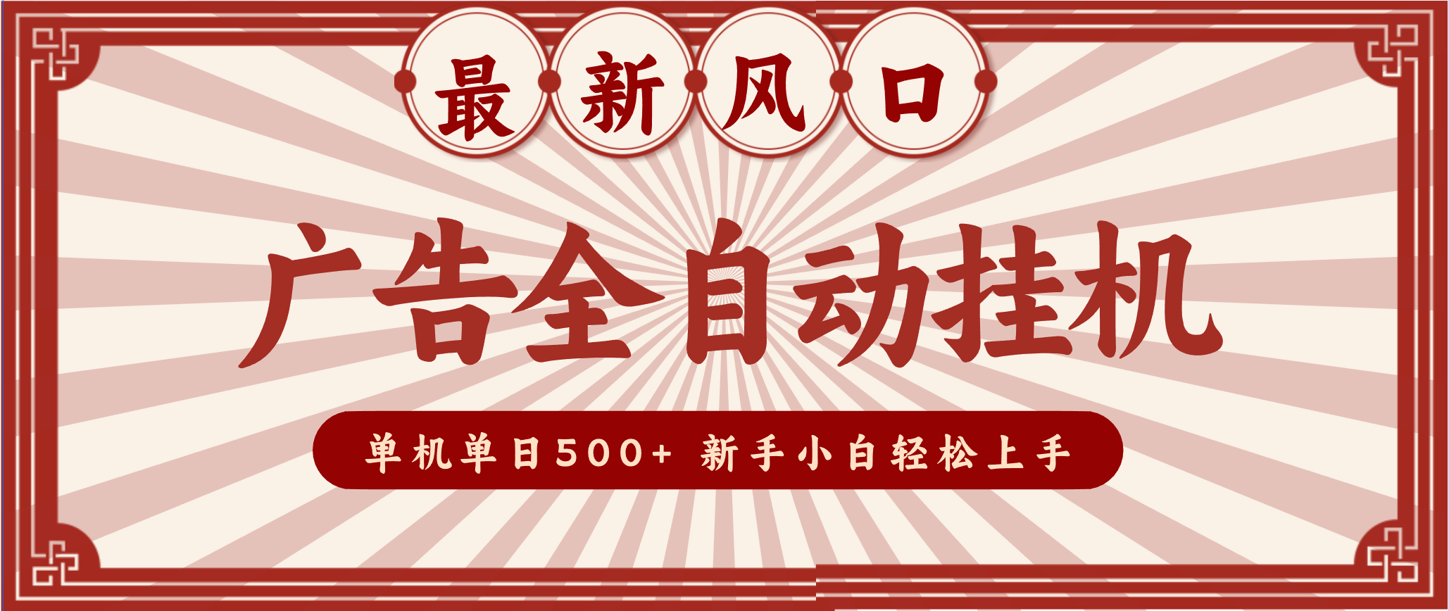 2025最新风口 广告全自动挂机 单机单机单日500+ 电脑越多收益越大，新手小白轻松上手-灵感工坊云网创
