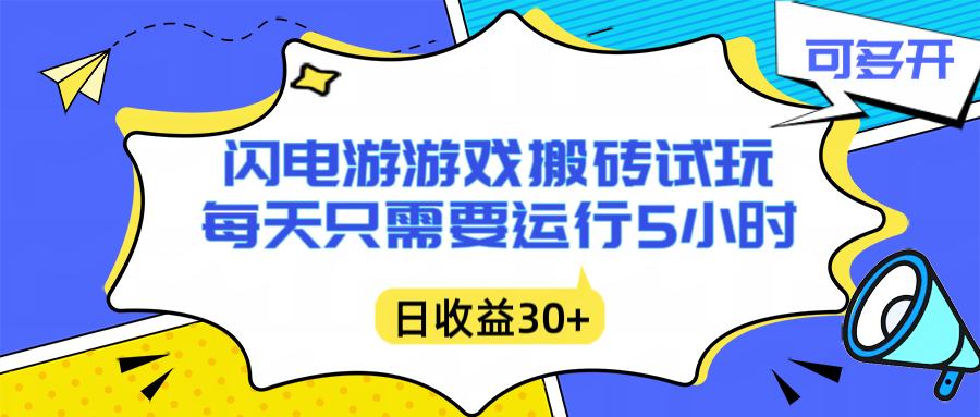 闪电游自动搬砖：每天只需要5小时躺赚攻略，不需要人工干预，单电脑每天1000+主业副业都可以-灵感工坊云网创