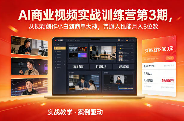 AI商业视频实战训练营第3期，从视频创作小白到商单大神，普通人也能月入5位数-灵感工坊云网创