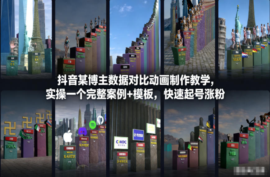 抖音某博主数据对比动画制作教学，实操完整案例+模板，快速起号涨粉-灵感工坊云网创