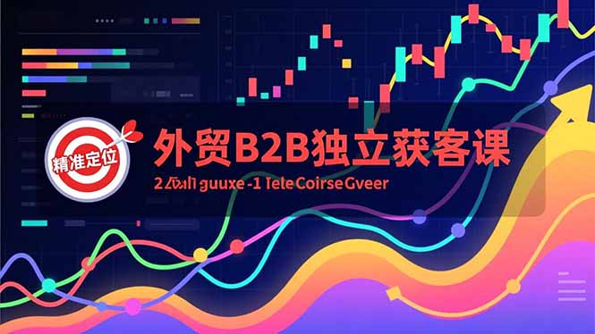 外贸B2B独立获客课，Facebook主页搭建、消息互动广告、精准定位，打造高询盘系统-灵感工坊云网创