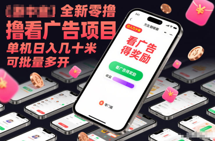 全新零撸看广告项目，单机日入几十米可批量多开-灵感工坊云网创