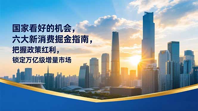 某付费文章：国家看好的机会，六大新消费掘金指南，把握政策红利，锁定万亿级增量市场-灵感工坊云网创