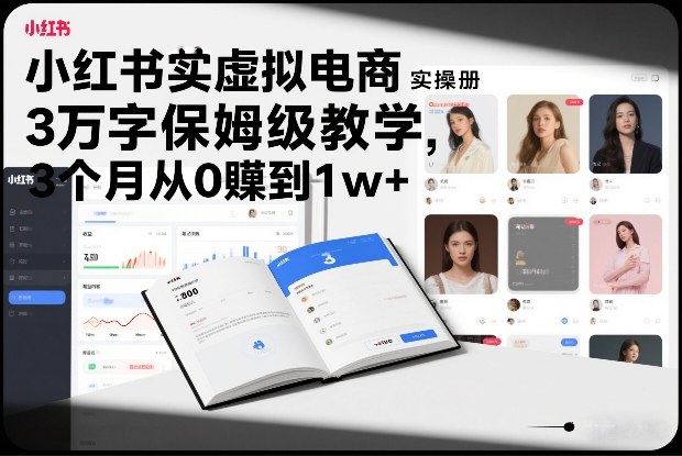 小红书虚拟电商实操手册，3万字保姆级教学，3个月从0賺到1w+-灵感工坊云网创