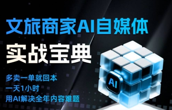 文旅商家AI自媒体实战课，告别无效内卷，用AI重塑文旅自媒体运营思维-灵感工坊云网创