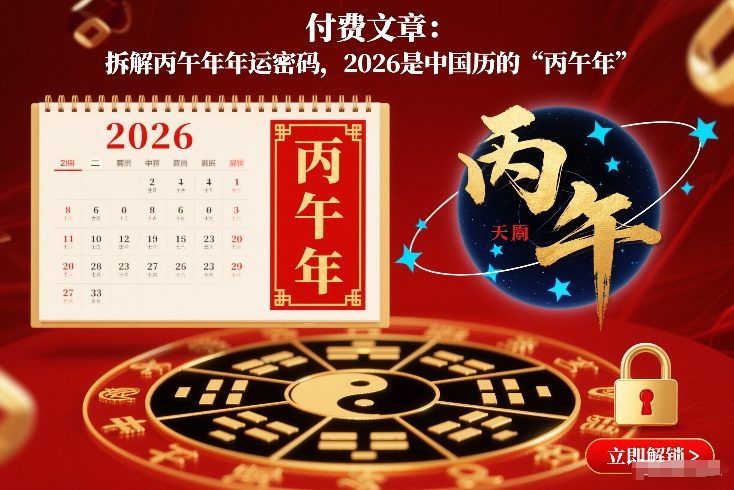 付费文章：拆解丙午年年运密码，2026是中国历的“丙午年”-灵感工坊云网创
