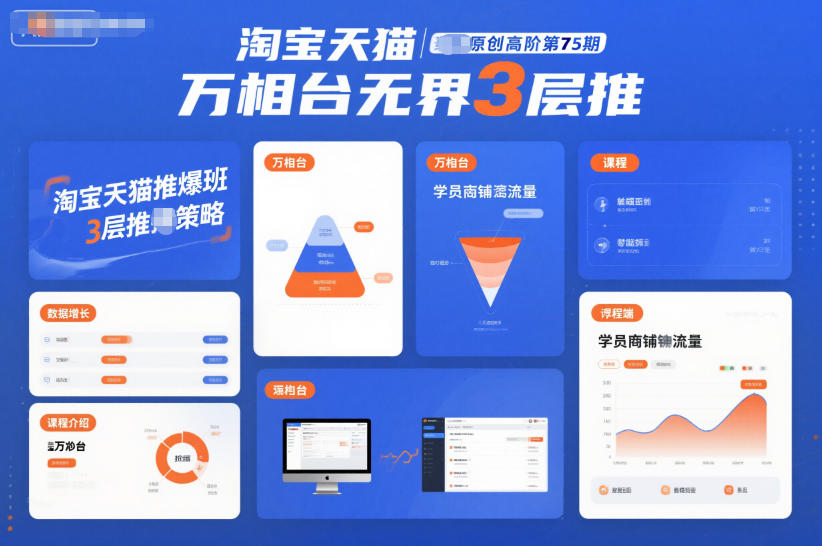 淘宝天猫推爆班原创高阶第75期，万相台无界3层推-灵感工坊云网创