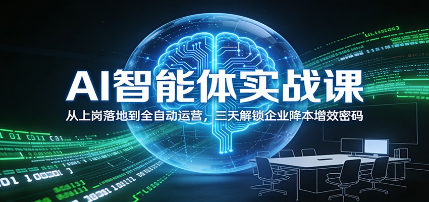 AI智能体实战课：从上岗落地到全自动运营，三天解锁企业降本增效密码-灵感工坊云网创