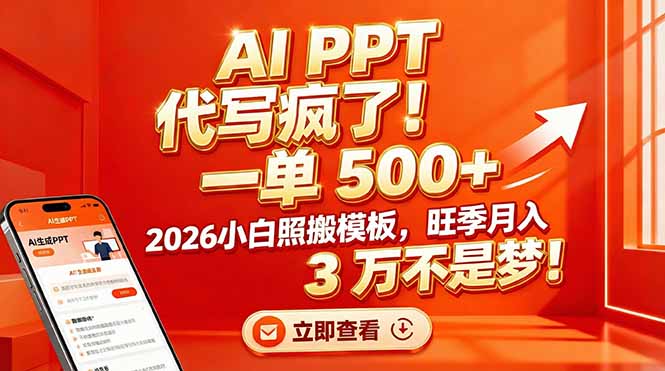 AI PPT 代写疯了！一单 500+，2026小白照搬模板，旺季月入 3 万不是梦！-灵感工坊云网创