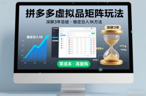 深耕3年之久总结，拼多多虚拟品矩阵玩法，稳定日入1K方法【揭秘】-灵感工坊云网创