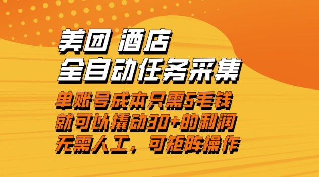 美团酒店全自动任务采集，单账号几毛钱就能撬动30+利润，成本低，操作简单，当天到账【揭秘】-灵感工坊云网创