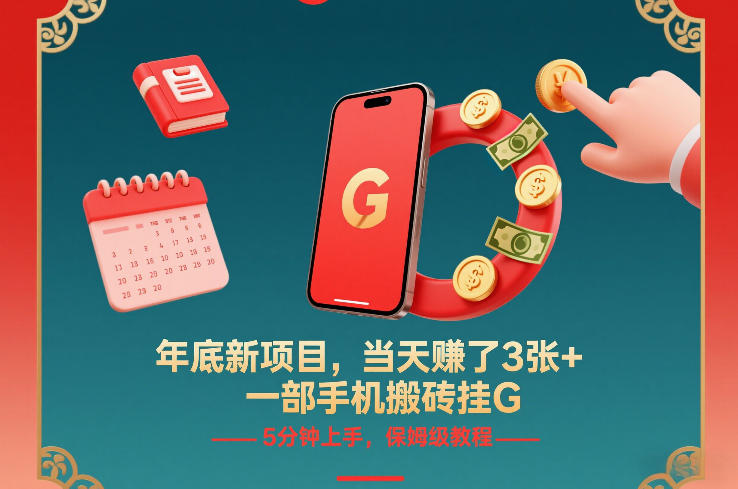年底新项目，当天賺了3张+，一部手机搬砖挂G，5分钟上手，保姆级教程【揭秘】-灵感工坊云网创