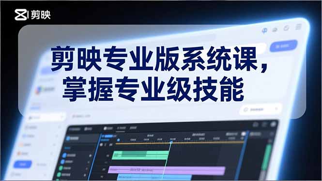 剪映专业版系统课，基础操作、高级技巧、电影调色、特效制作、AI应用/等等，掌握专业级技能-灵感工坊云网创