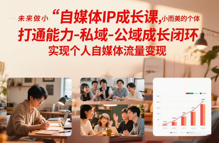 自媒体IP成长课，未来做小而美的个体，打通能力-私域-公域成长闭环，实现个人自媒体流量变现-灵感工坊云网创