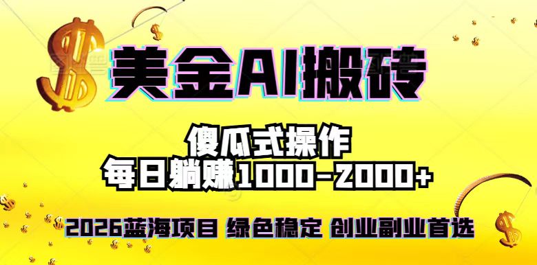 2026最新美金项目，日入1500-4000+，轻松简单，每日躺赚，副业创业首选，摆脱996-灵感工坊云网创