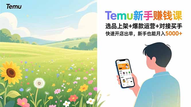 Temu新手赚钱课，选品上架+爆款运营+对接买手，快速开店出单，新手也能月入5000+-灵感工坊云网创