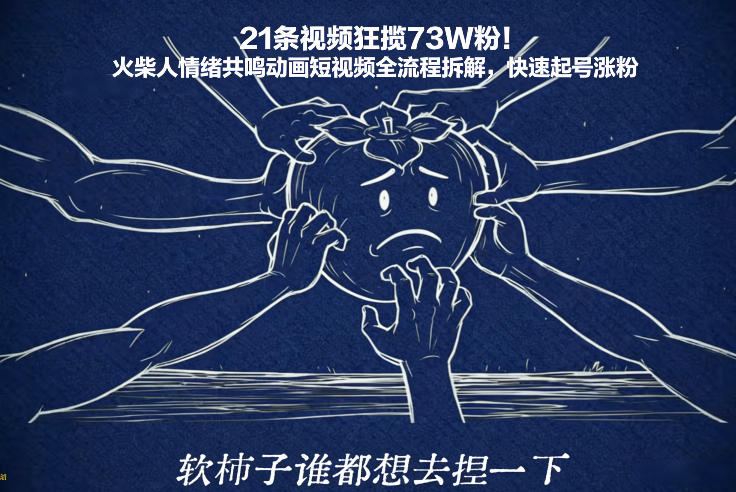 21条视频狂揽73W粉！火柴人情绪共鸣动画短视频全流程拆解，快速起号涨粉-灵感工坊云网创