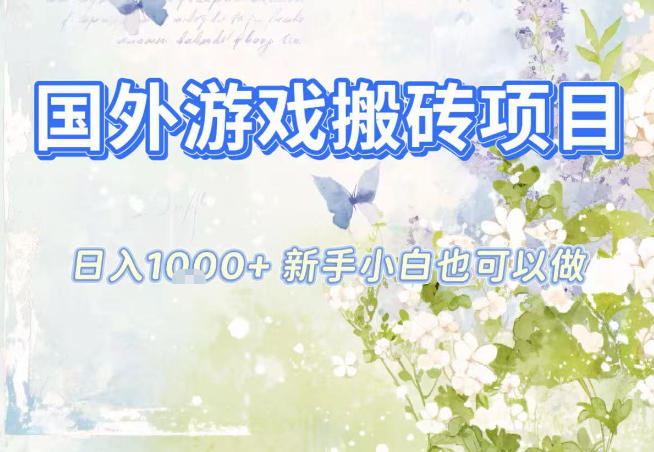 国外游戏全自动搬砖项目，日入10张，新手小白也可做，项目红利期，先搞先吃肉【揭秘】-灵感工坊云网创