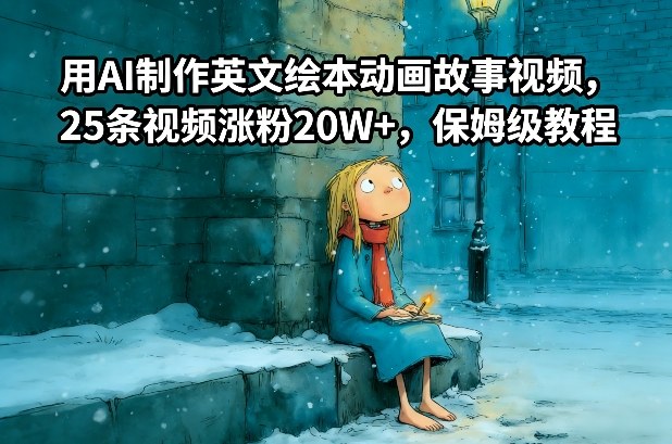 用AI制作英文绘本动画故事视频，25条视频涨粉20W+，保姆级教程-灵感工坊云网创